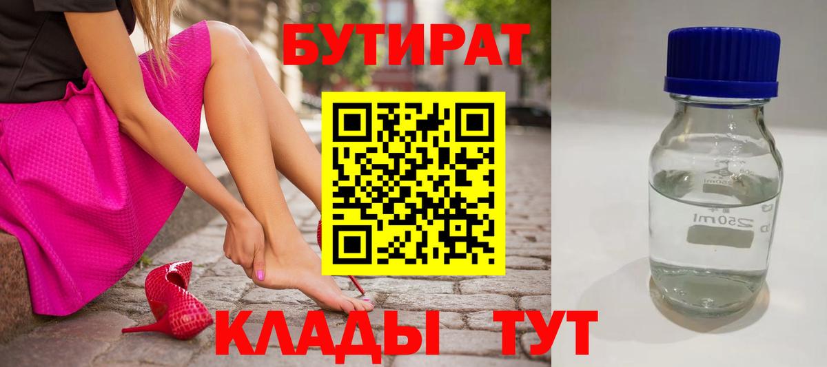 БУТИРАТ  Бутират оксибутират  Вход с VPN  Кимовск 