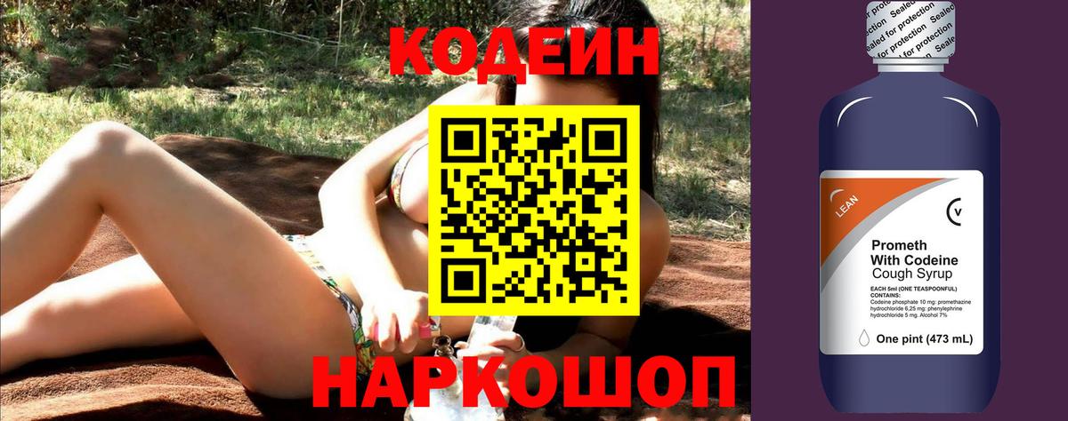 Кодеин Purple Drank  Вход с VPN  Кимовск  Codein Purple Drank 